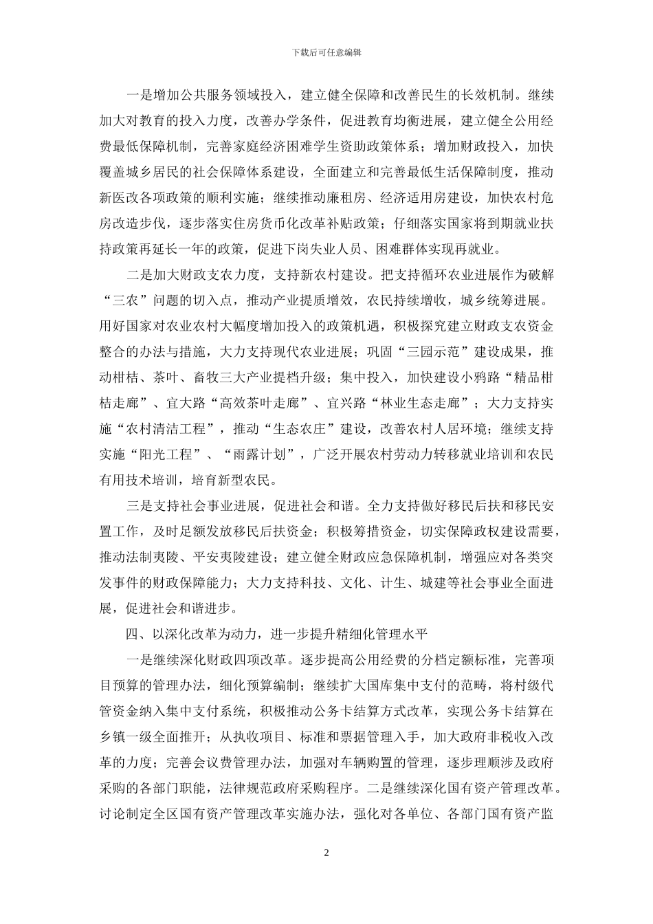 关于财政科学化精细化管理经验材料_第2页