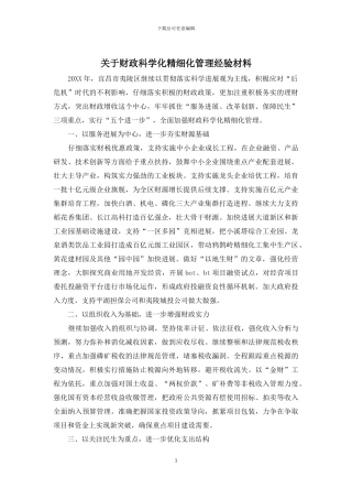 关于财政科学化精细化管理经验材料