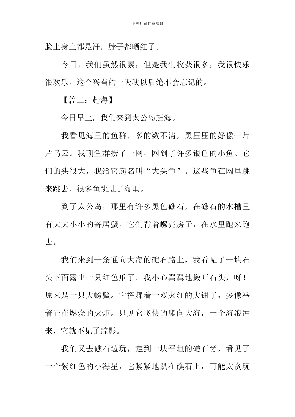 关于赶海的作文_第2页