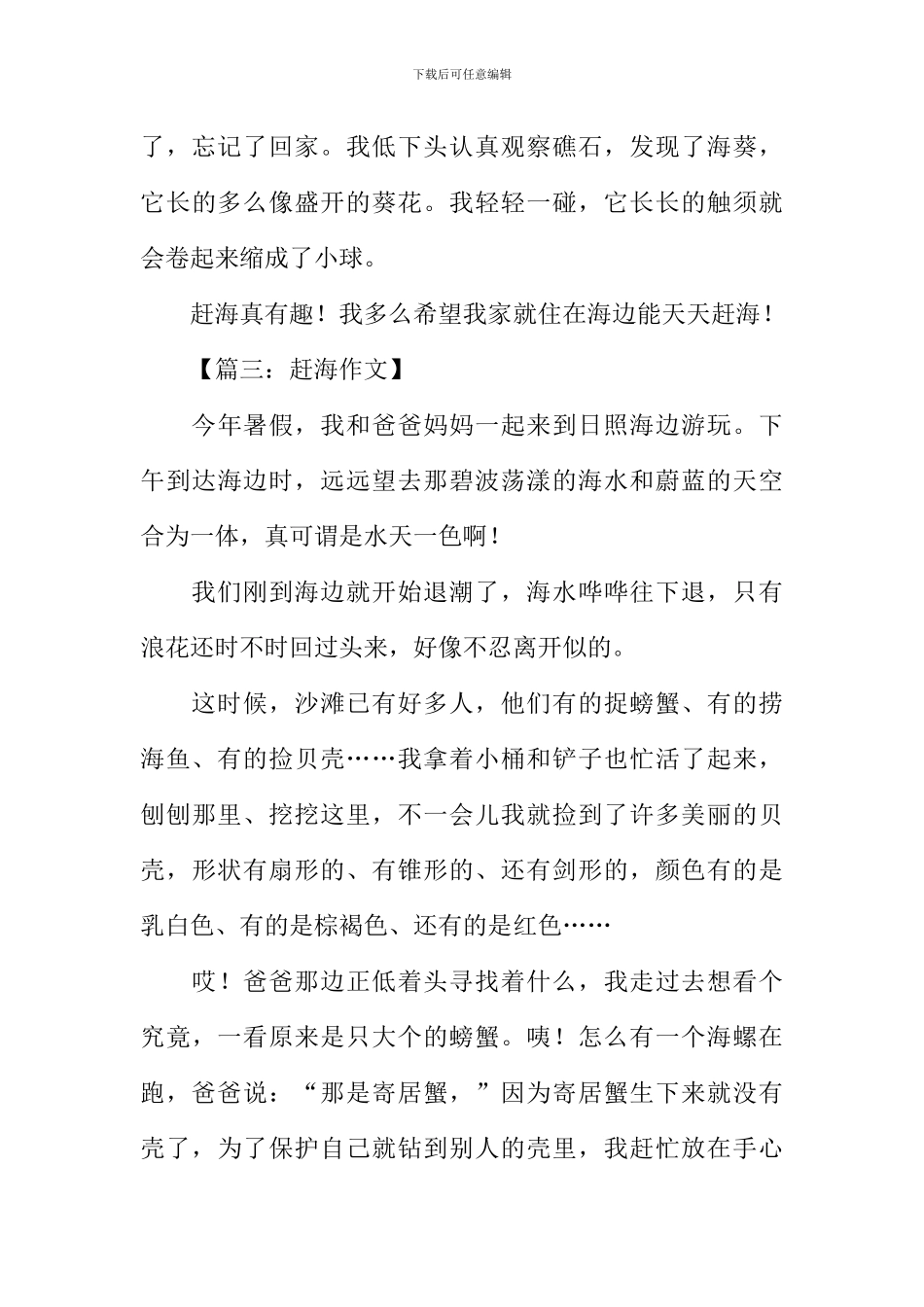 关于赶海的作文_第3页
