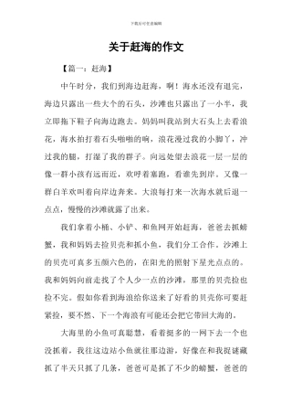 关于赶海的作文