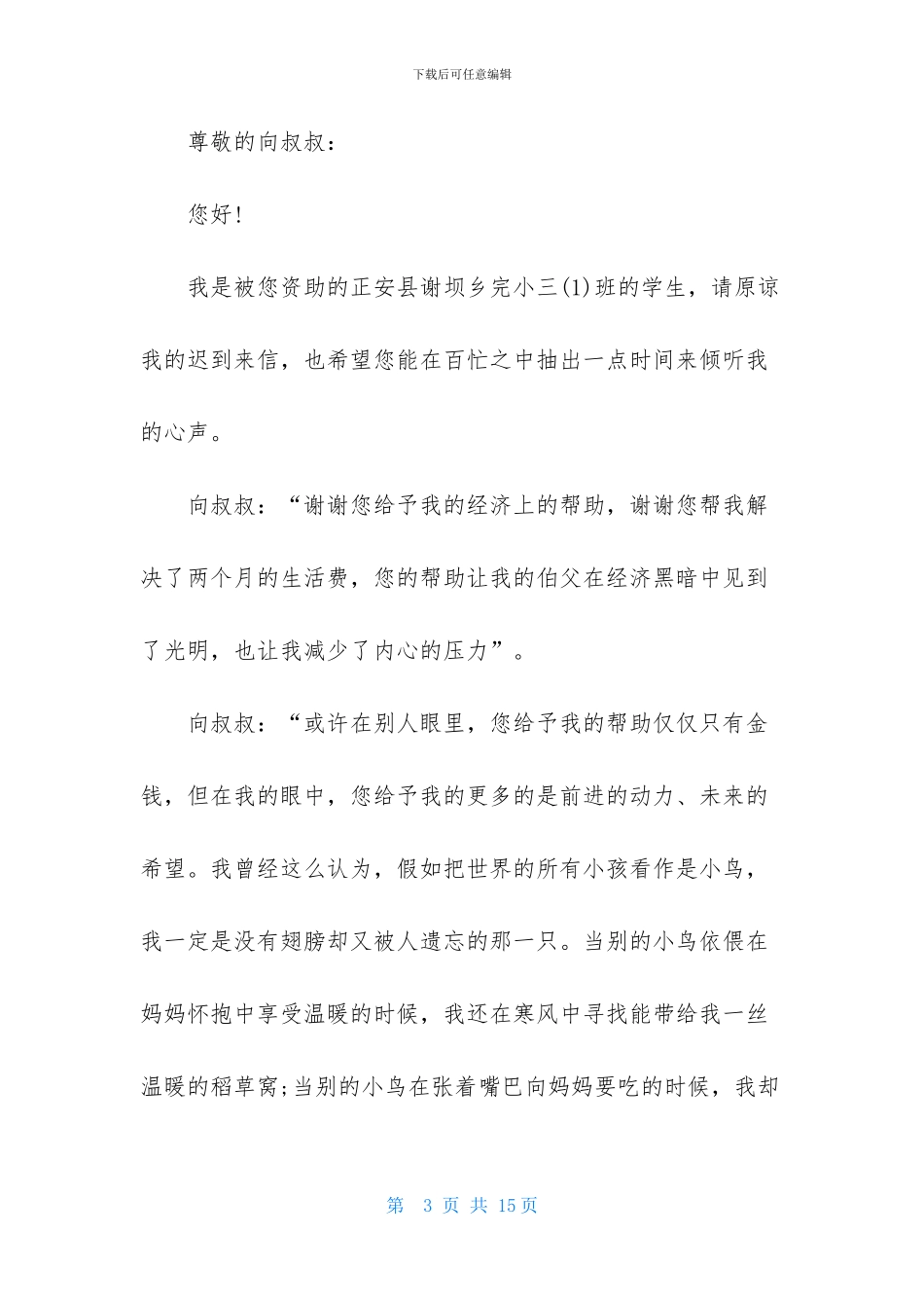 关于资助感谢信模板合集八篇_第3页