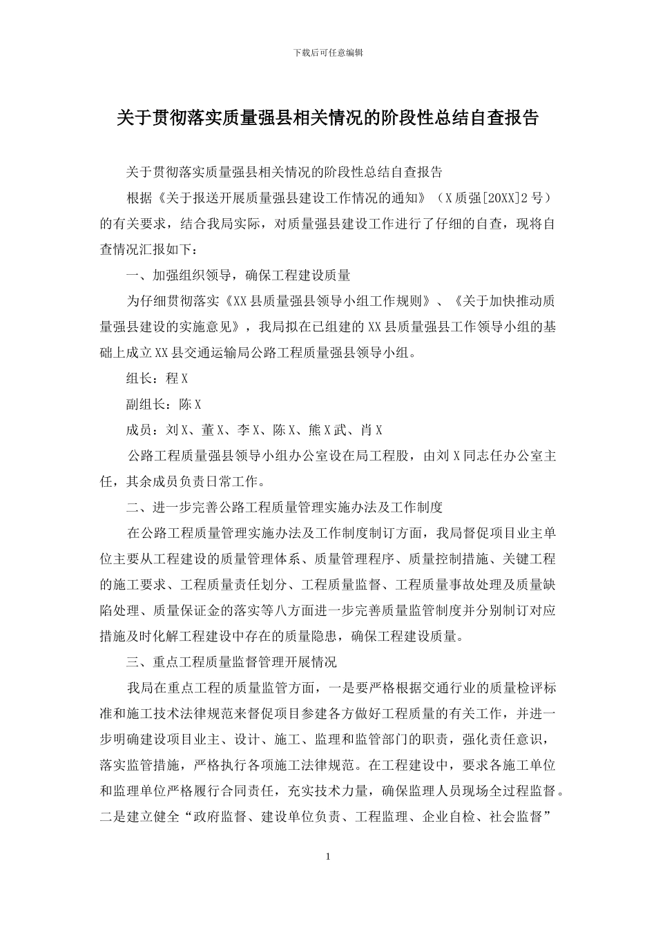 关于贯彻落实质量强县相关情况的阶段性总结自查报告_第1页