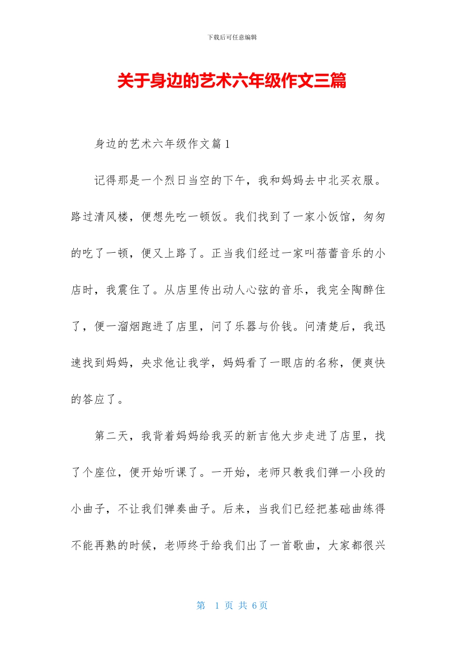 关于身边的艺术六年级作文三篇_第1页