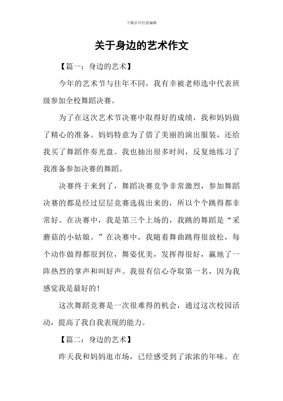 关于身边的艺术作文_第1页