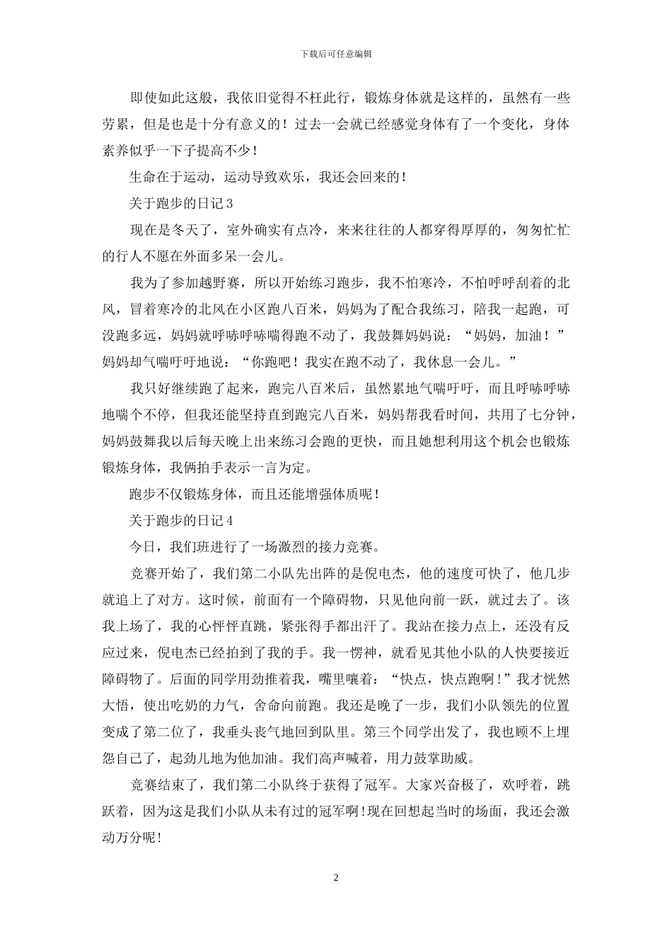 关于跑步的日记_第2页