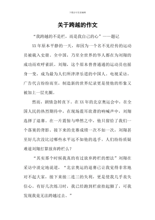 关于跨越的作文