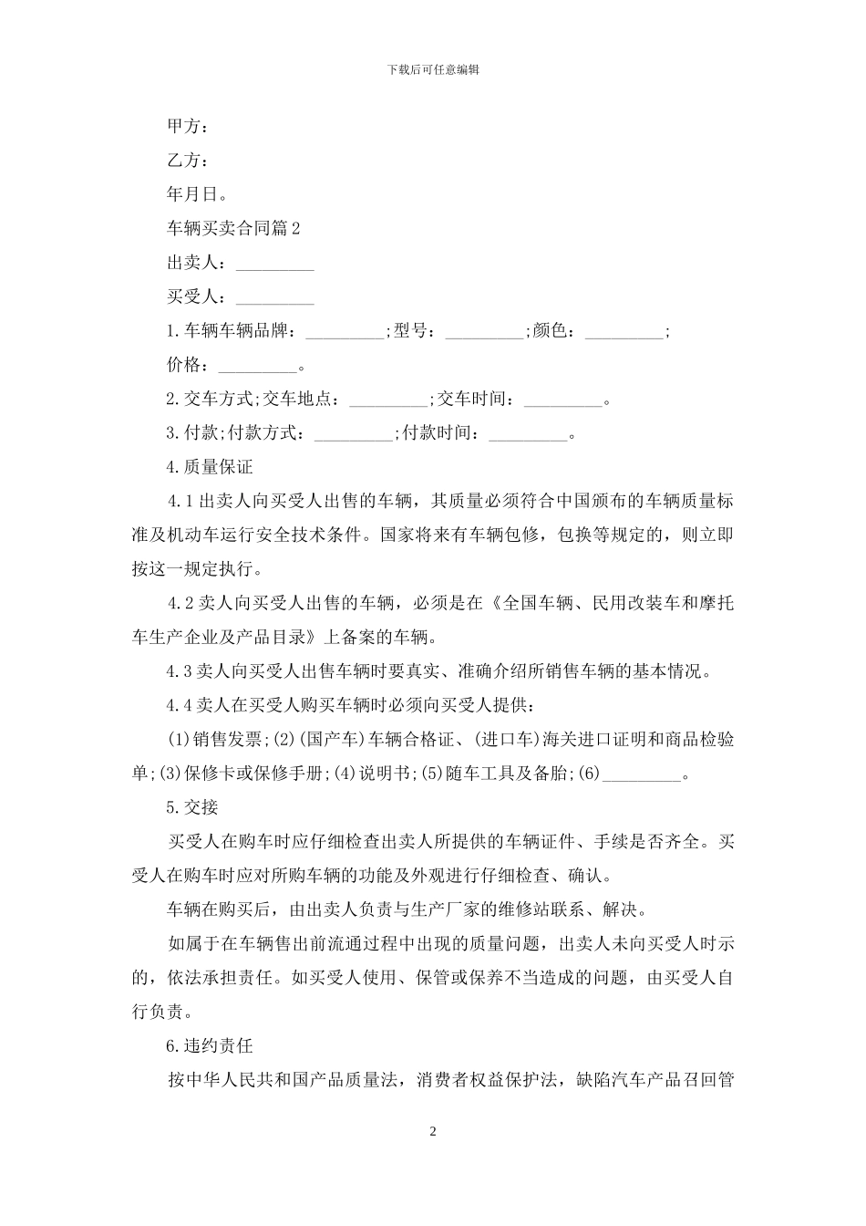 关于车辆买卖合同汇编8篇_第2页