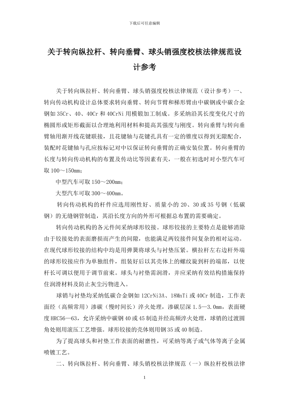 关于转向纵拉杆、转向垂臂、球头销强度校核规范设计参考_第1页