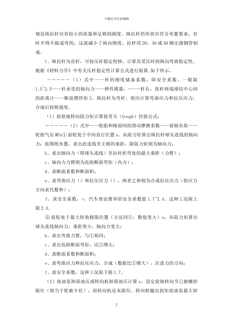 关于转向纵拉杆、转向垂臂、球头销强度校核规范设计参考_第2页