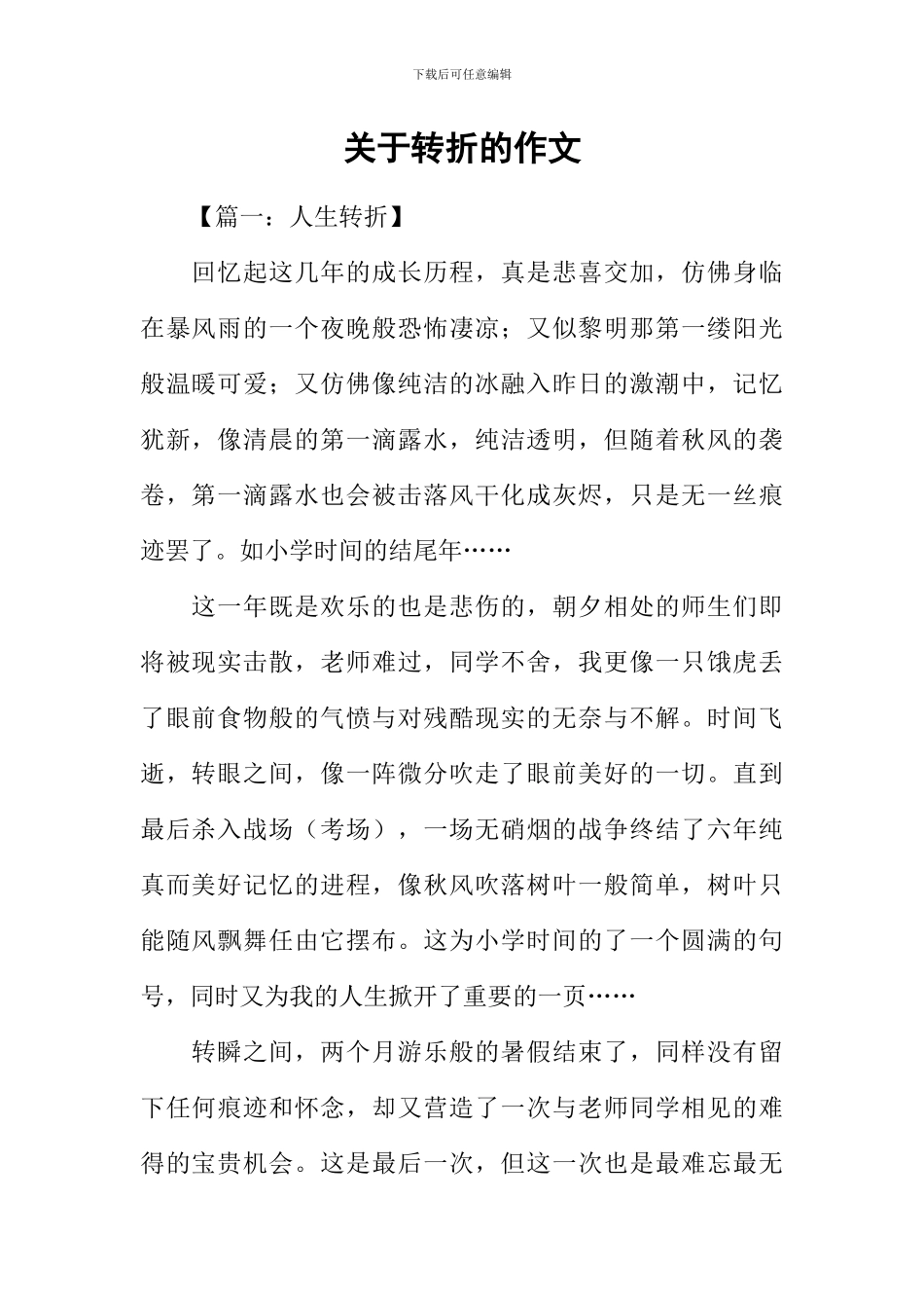 关于转折的作文_第1页