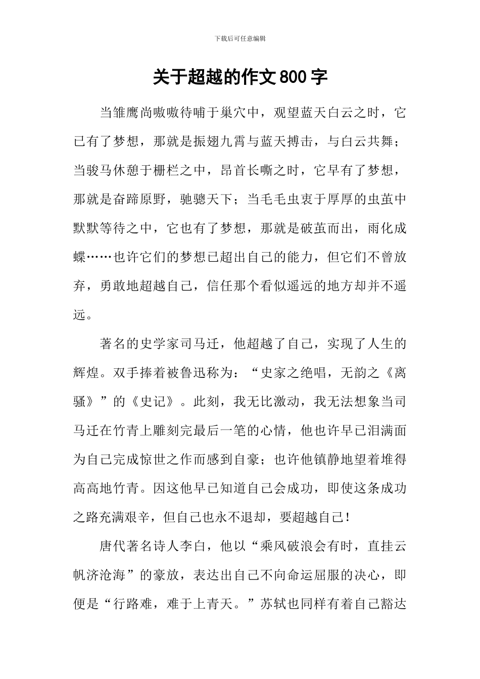 关于超越的作文800字_第1页