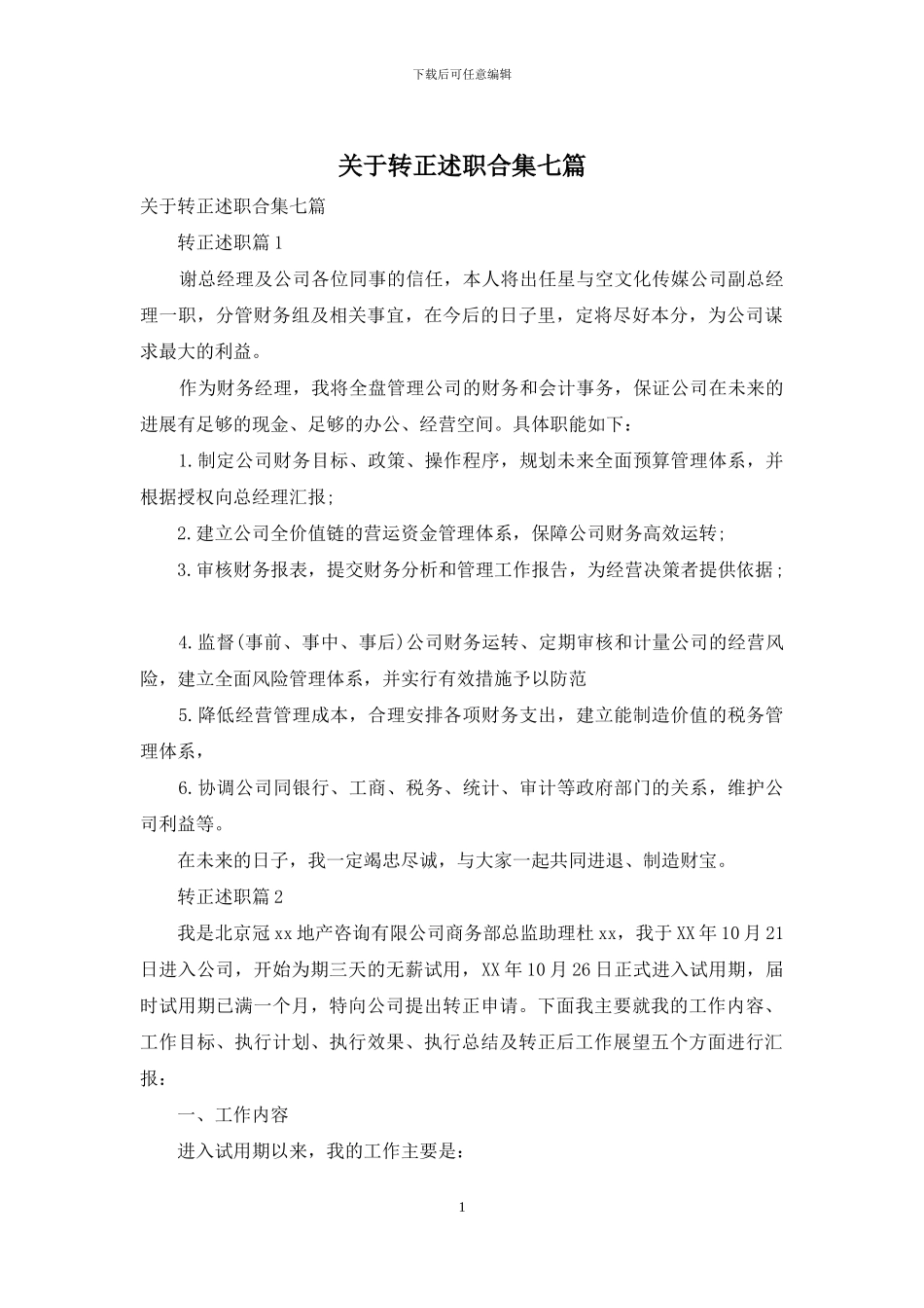 关于转正述职合集七篇_第1页