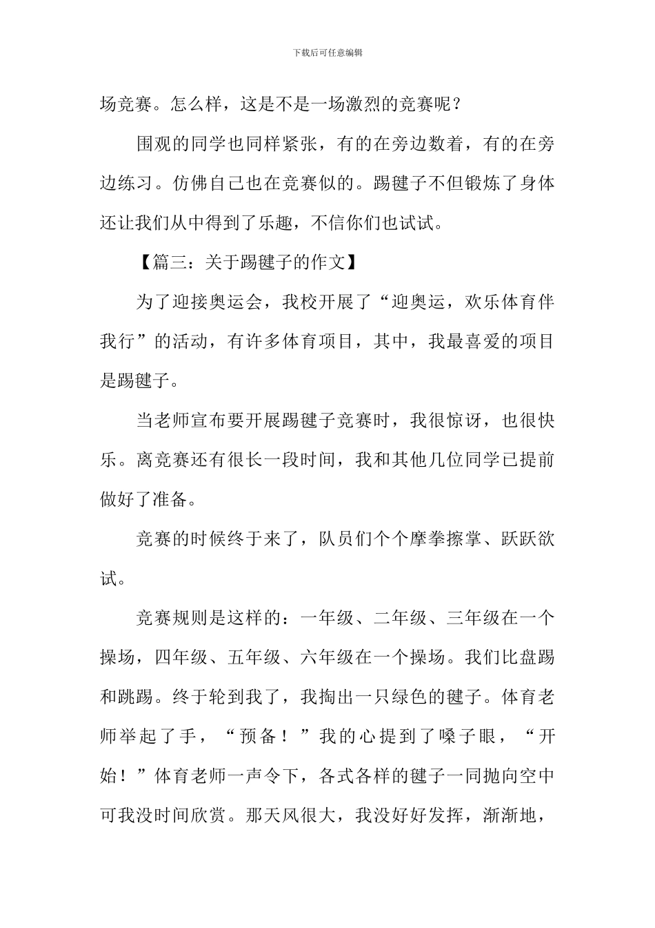 关于踢毽子的作文_第3页