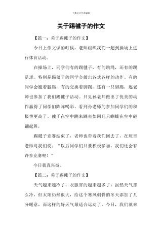 关于踢毽子的作文