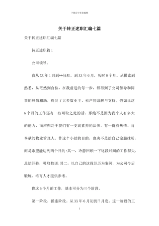 关于转正述职汇编七篇
