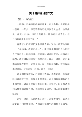 关于路与行的作文