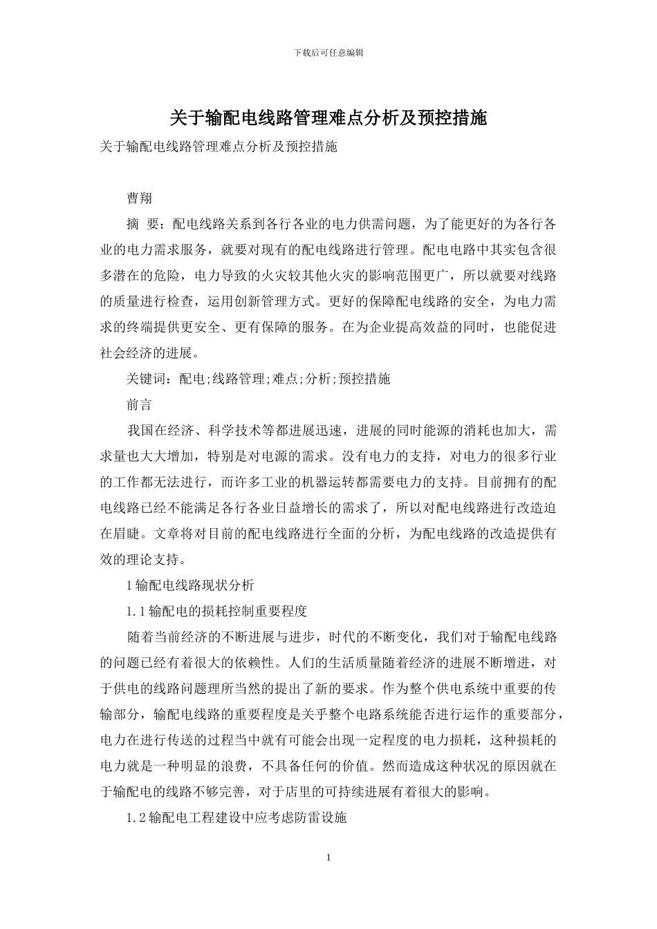 关于输配电线路管理难点分析及预控措施_第1页