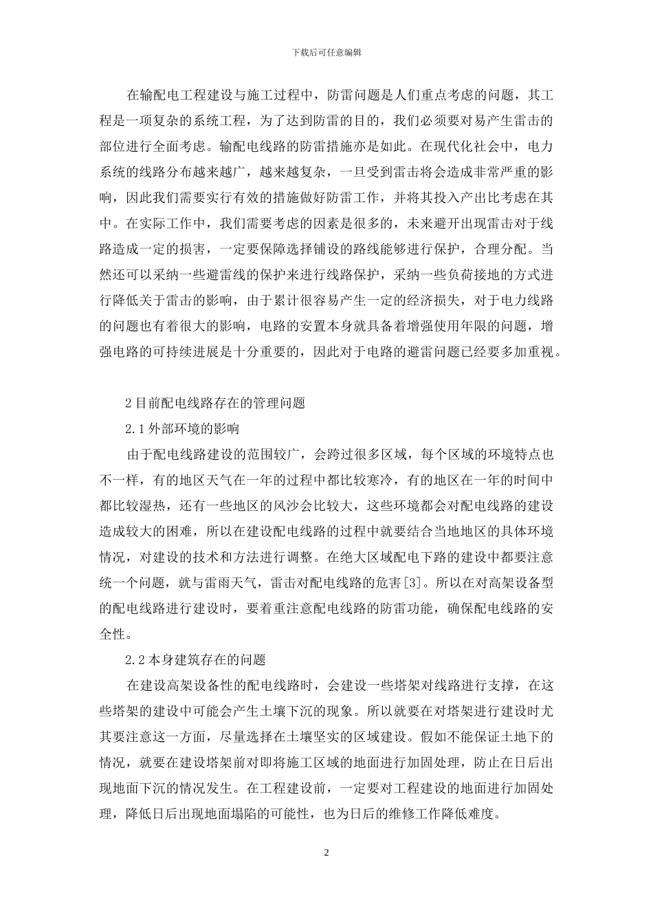 关于输配电线路管理难点分析及预控措施_第2页