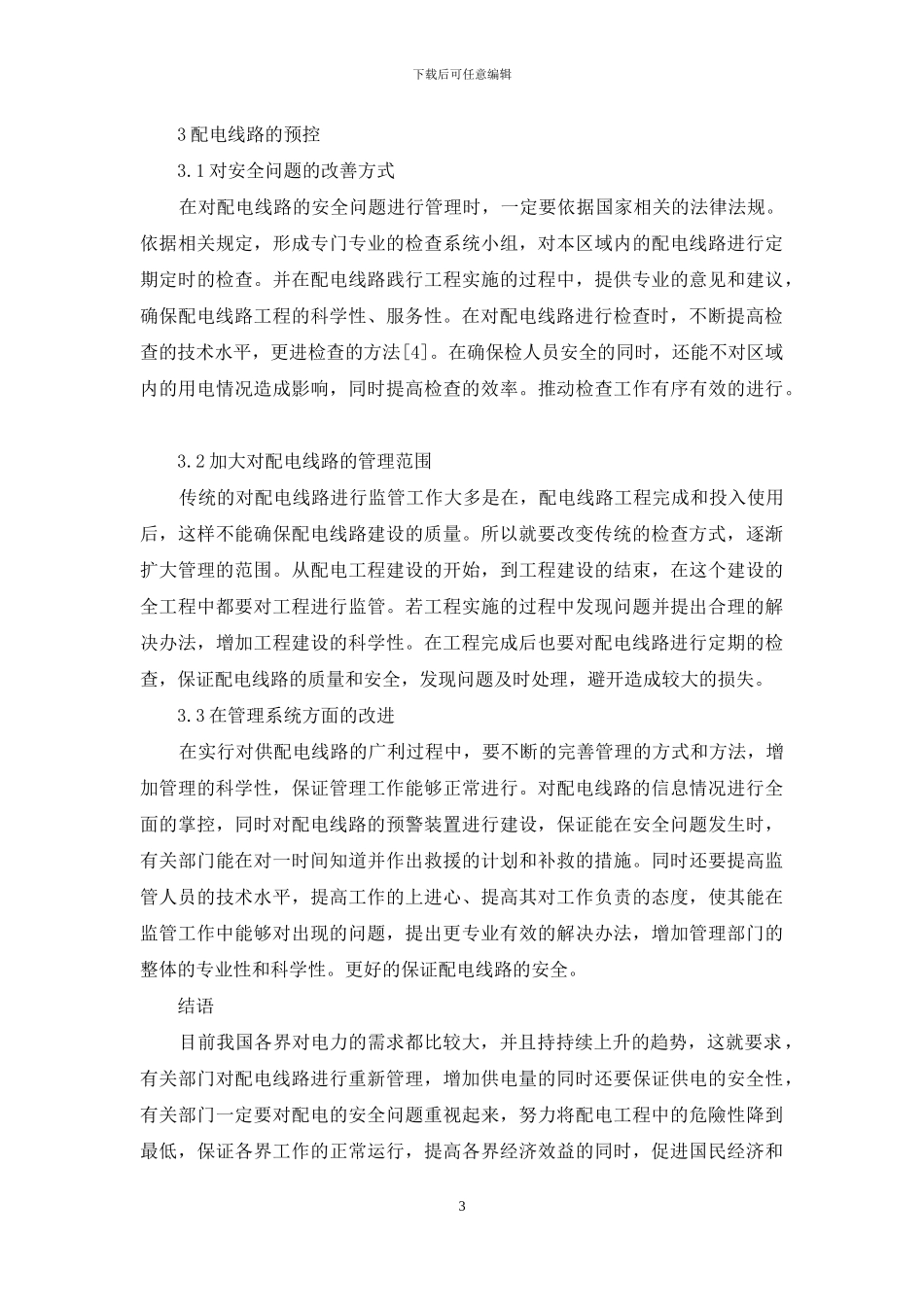 关于输配电线路管理难点分析及预控措施_第3页