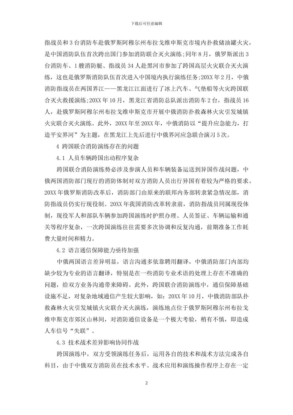 关于边境地区跨国消防应急救援工作的探讨_第2页