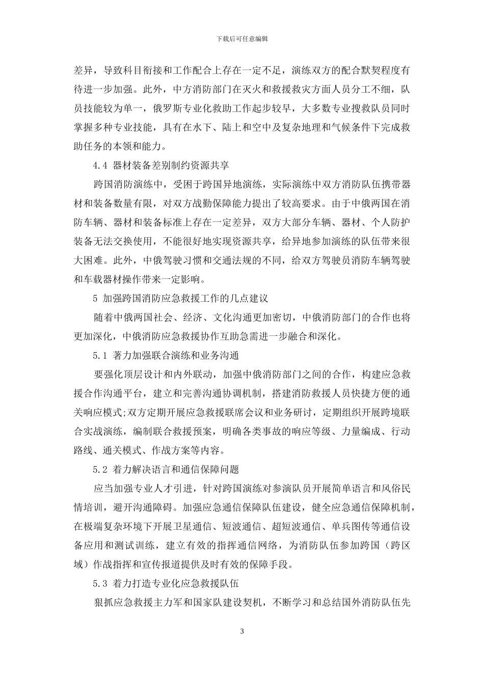 关于边境地区跨国消防应急救援工作的探讨_第3页