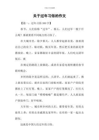 关于过年习俗的作文