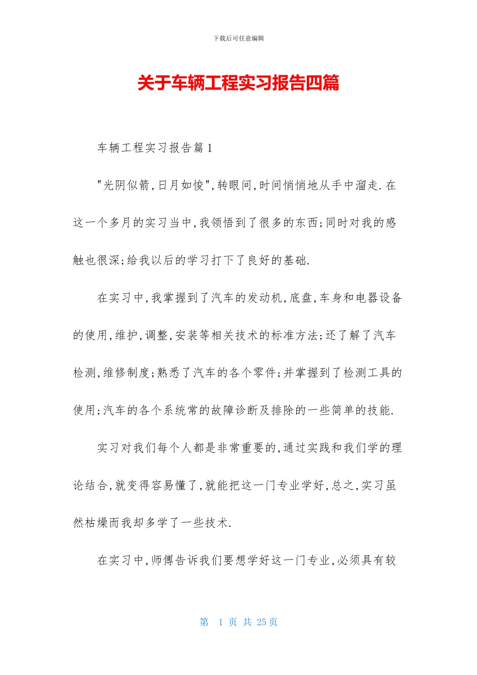 关于车辆工程实习报告四篇_第1页