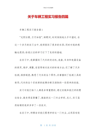 关于车辆工程实习报告四篇