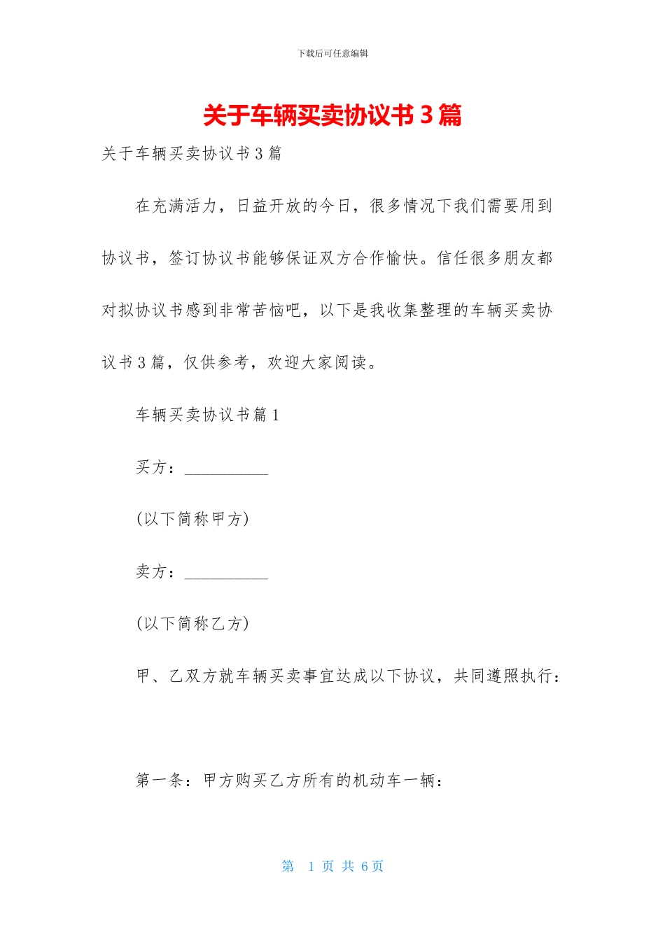 关于车辆买卖协议书3篇_第1页
