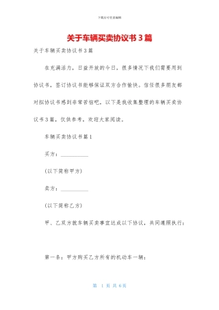 关于车辆买卖协议书3篇