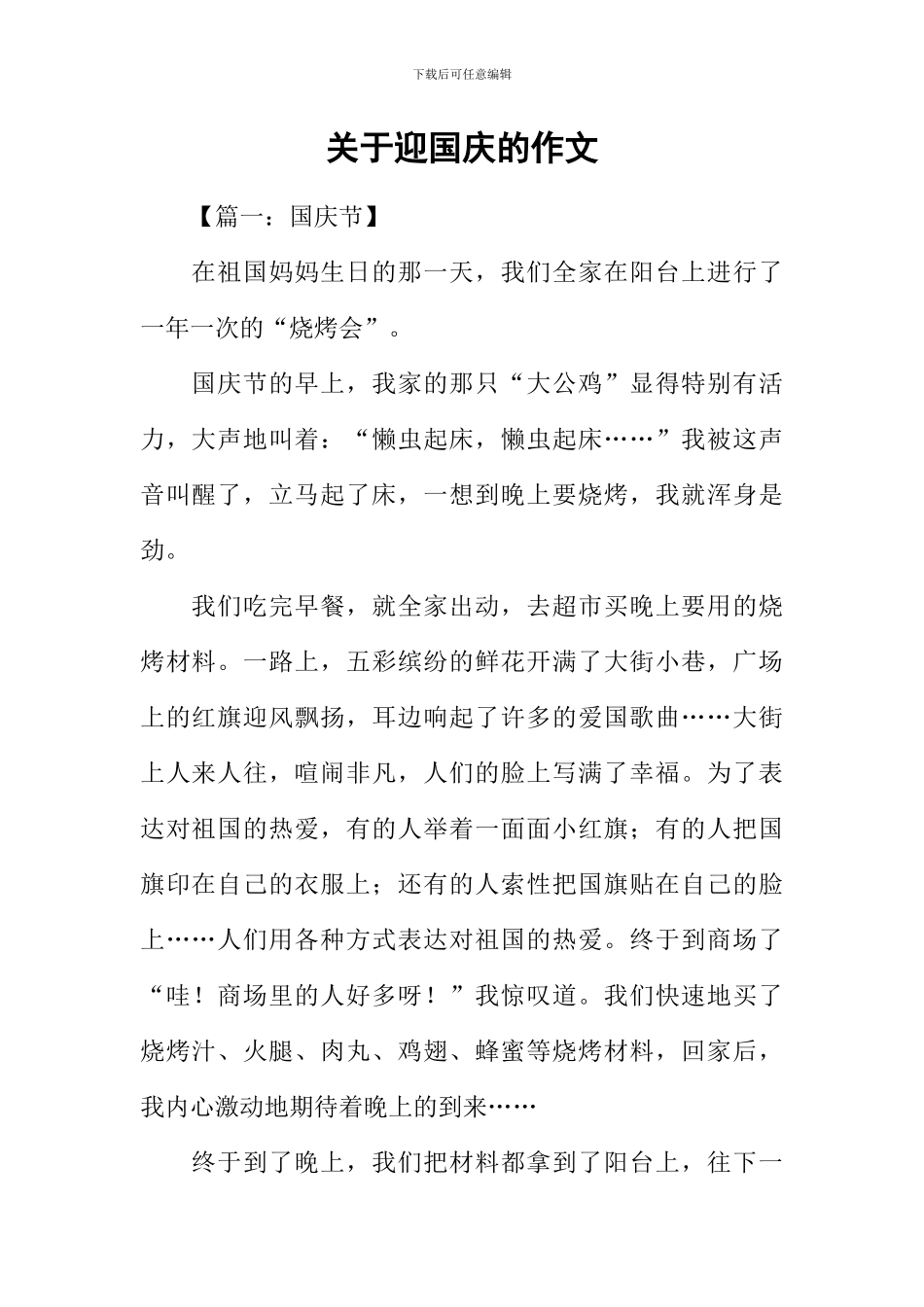 关于迎国庆的作文_第1页