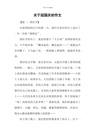 关于迎国庆的作文