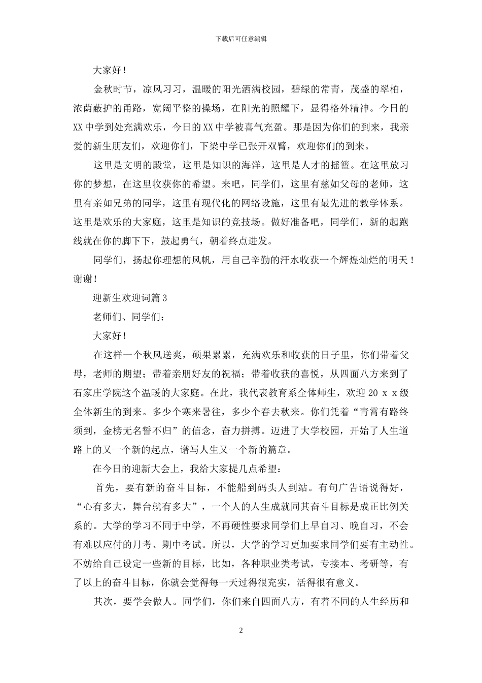 关于迎新生欢迎词四篇_第2页