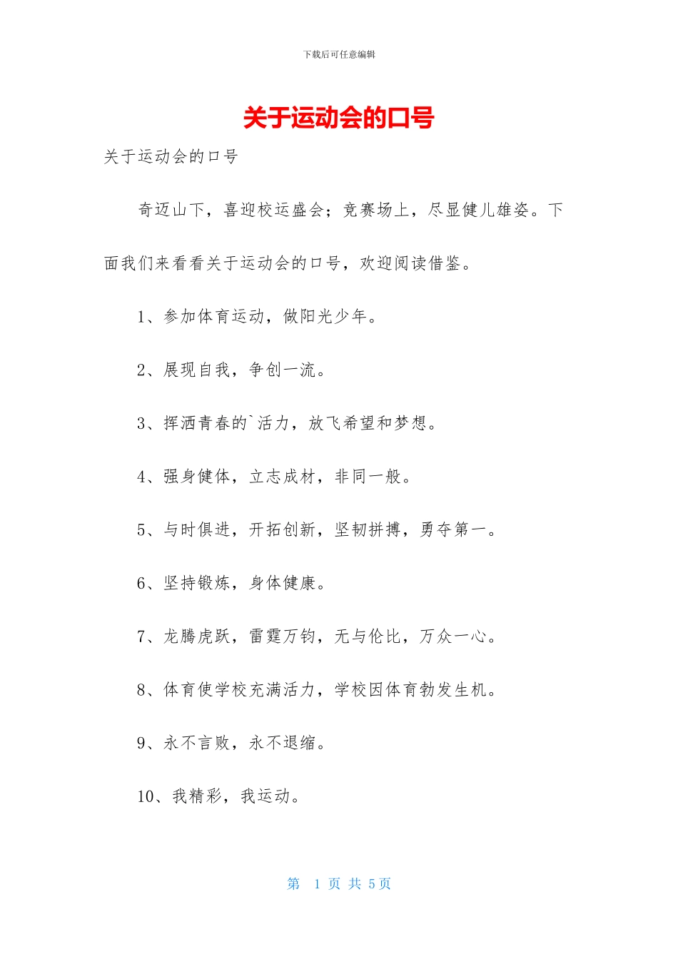 关于运动会的口号_第1页