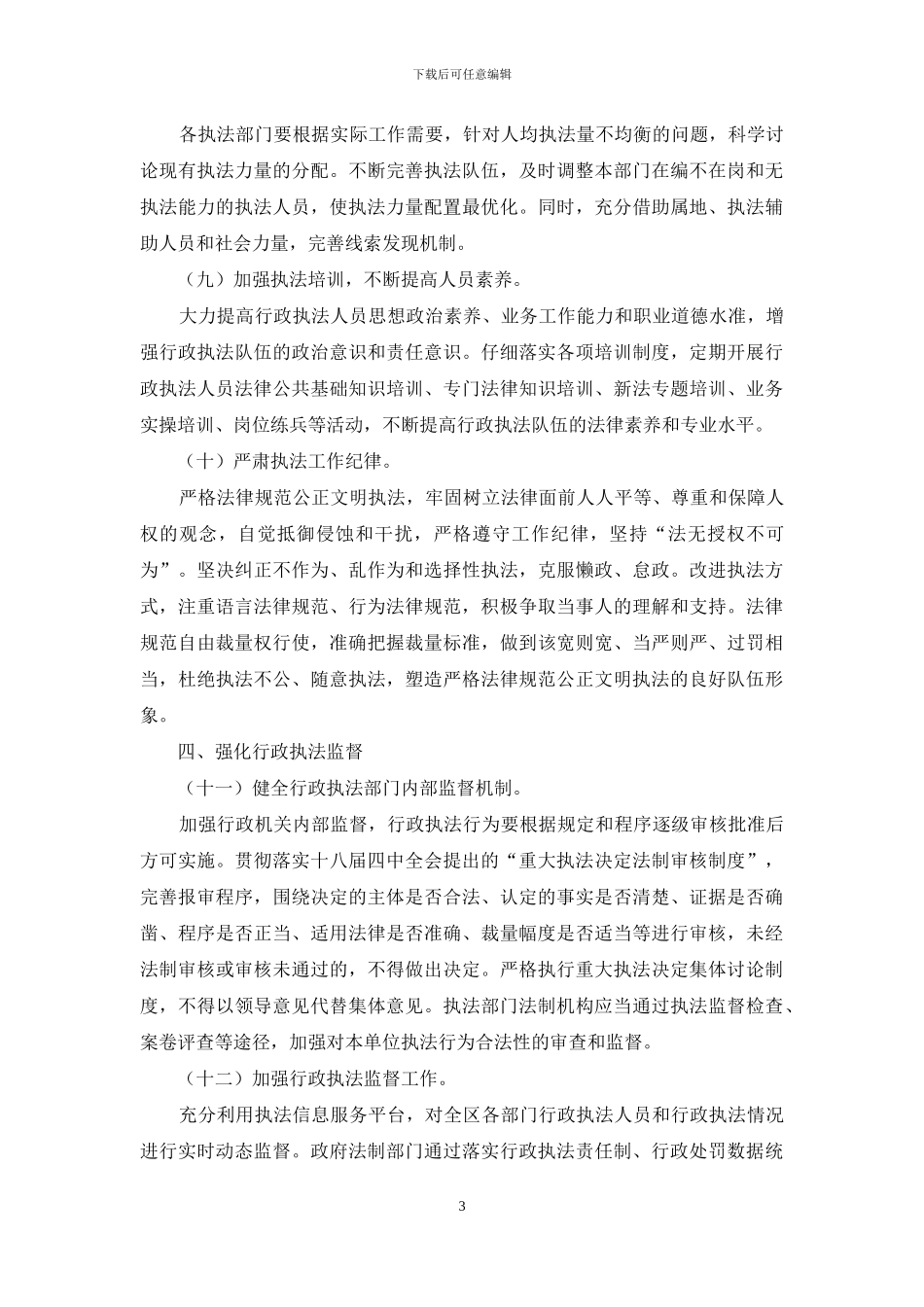 关于进一步加强行政执法工作的意见_第3页