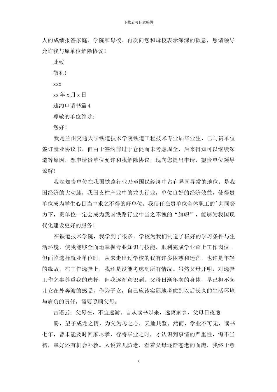 关于违约申请书汇编八篇_第3页