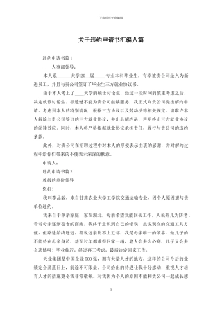 关于违约申请书汇编八篇