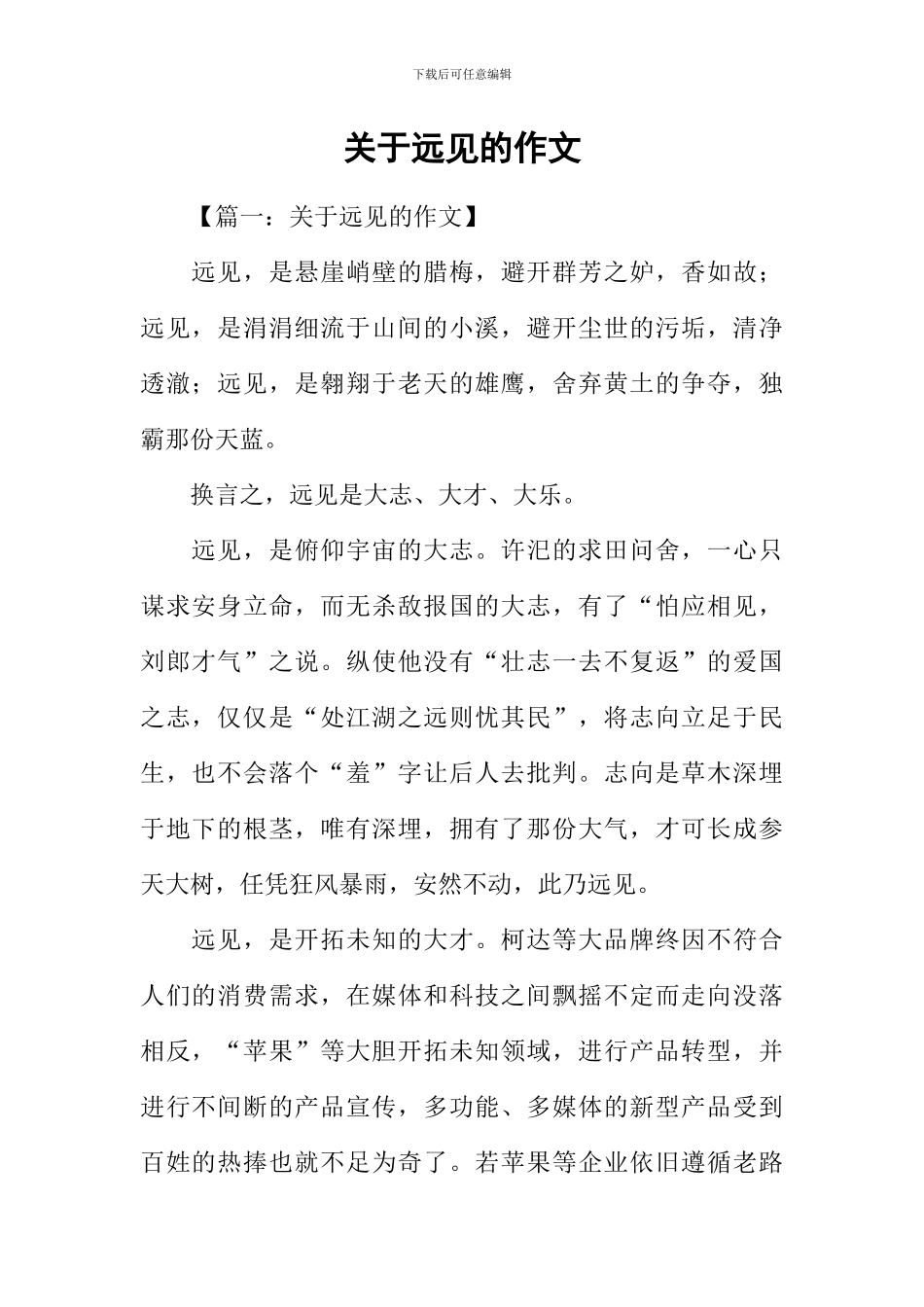 关于远见的作文_第1页