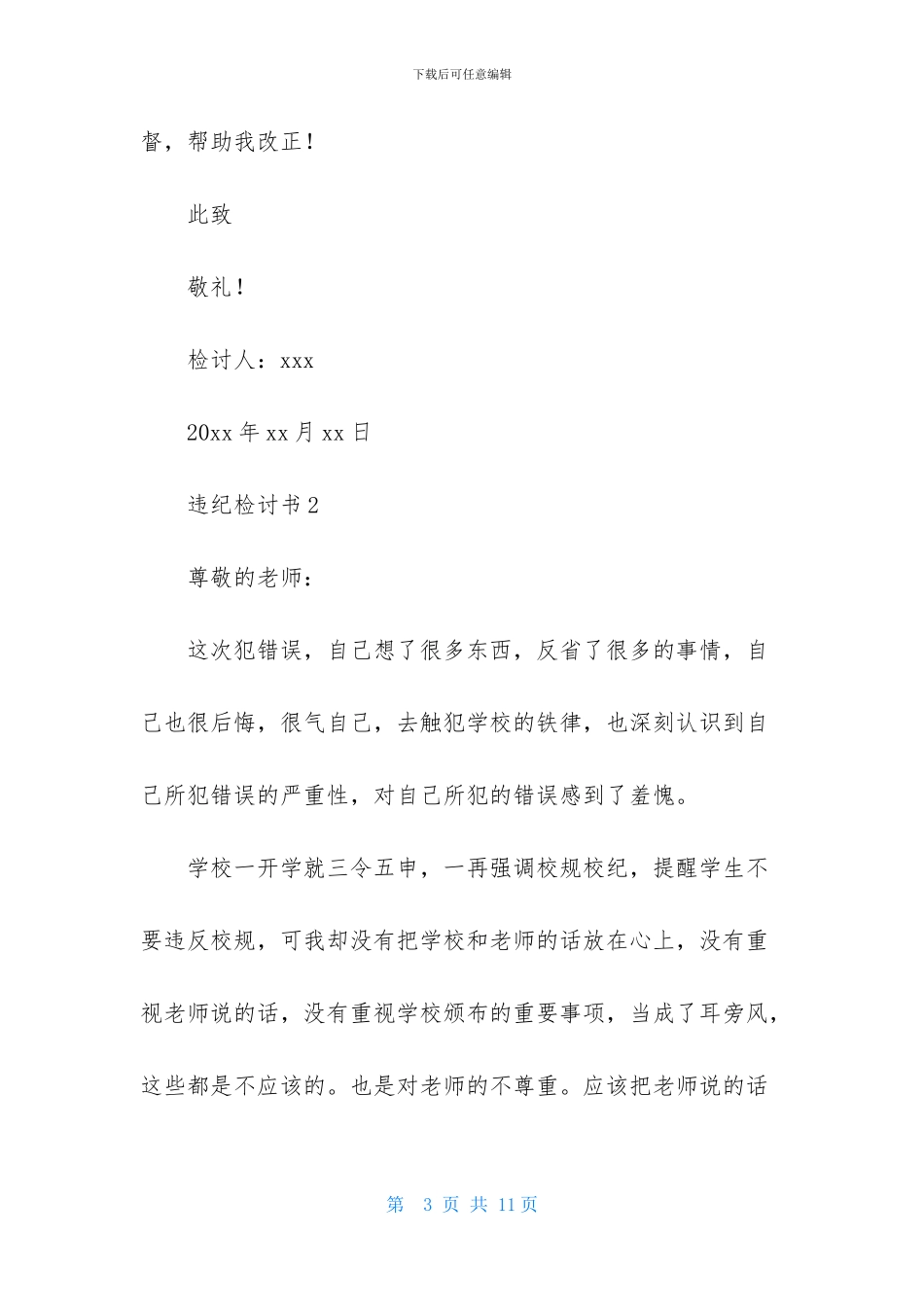 关于违纪检讨书范文500字_第3页