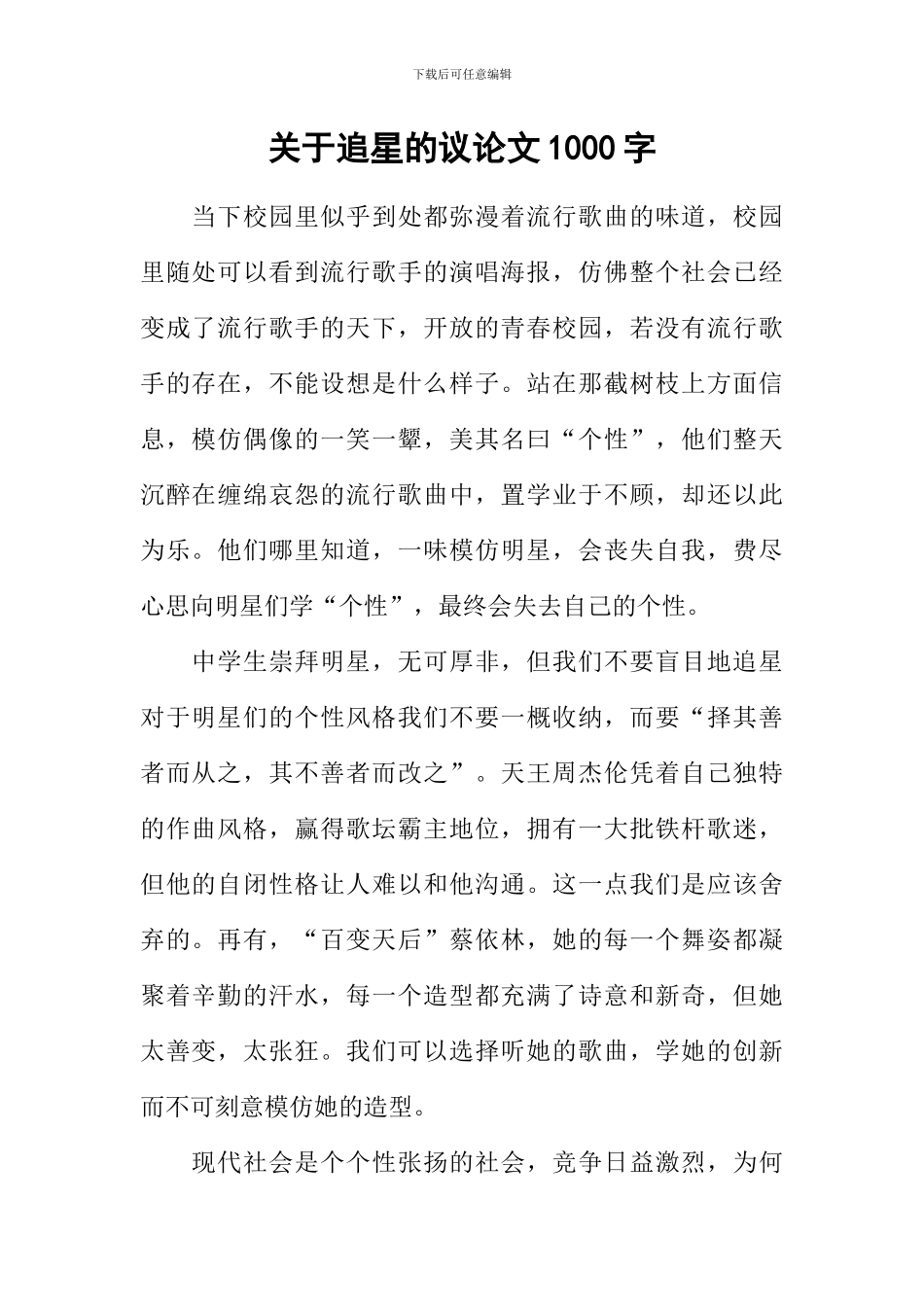 关于追星的议论文1000字_第1页