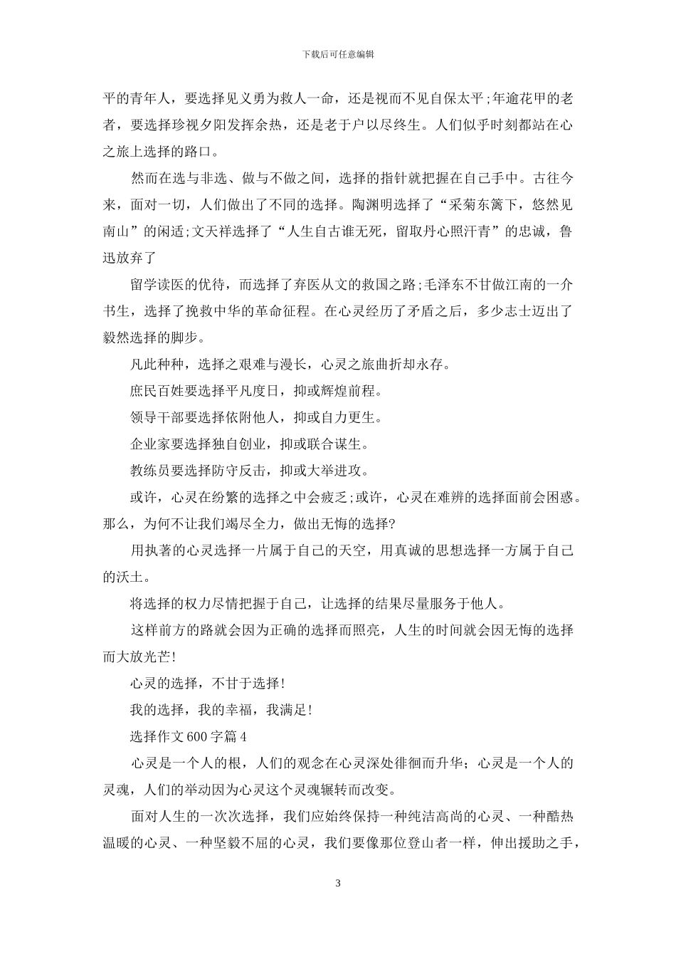 关于选择作文600字10篇_第3页