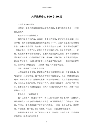 关于选择作文600字10篇