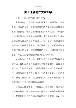 关于速度的作文800字