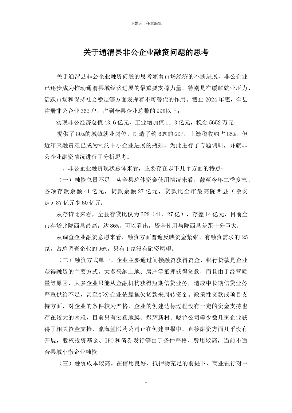 关于通渭县非公企业融资问题的思考_第1页