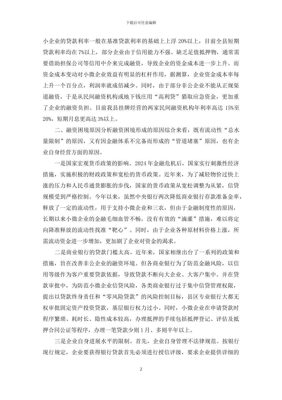 关于通渭县非公企业融资问题的思考_第2页