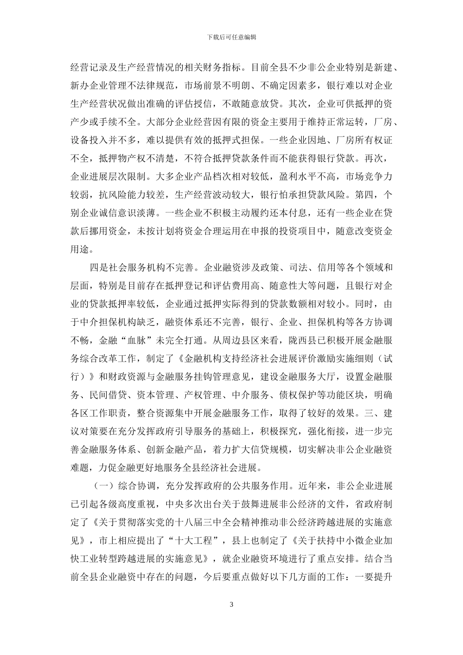 关于通渭县非公企业融资问题的思考_第3页
