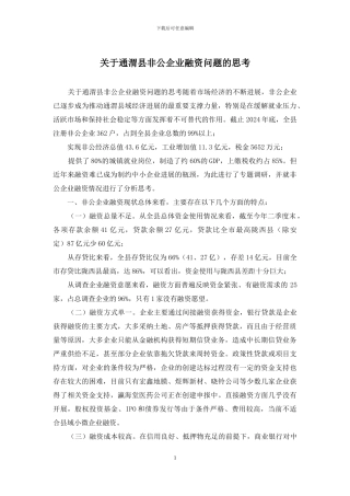 关于通渭县非公企业融资问题的思考