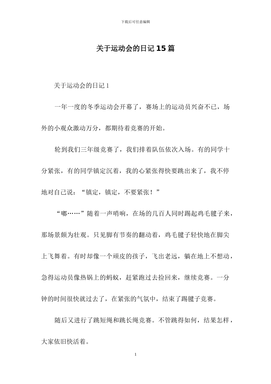 关于运动会的日记15篇_第1页