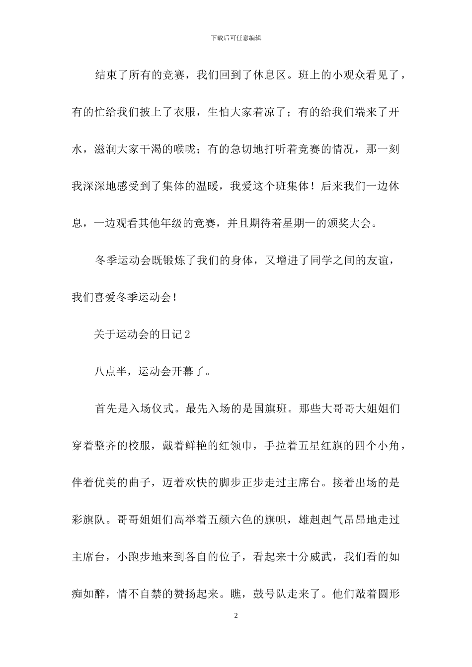 关于运动会的日记15篇_第2页